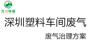 深圳塑料廠車間的廢氣從哪里來？我們怎樣才能解決這個(gè)問題？詳細(xì)解決辦法來了